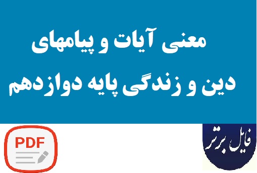 معنی کل آیات و پیامهای دین و زندگی پایه دوازدهم