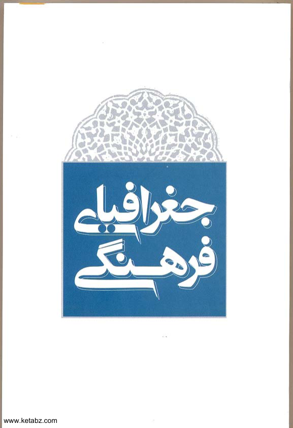 کتاب مقدمه ای بر جغرافیای فرهنگی📚 نسخه کامل ✅