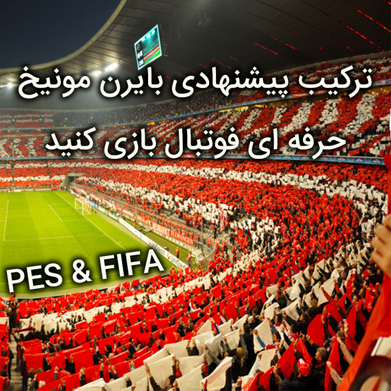 ترکیب حرفه ای بایرن مونیخ برای استفاده در PES و FIFA
