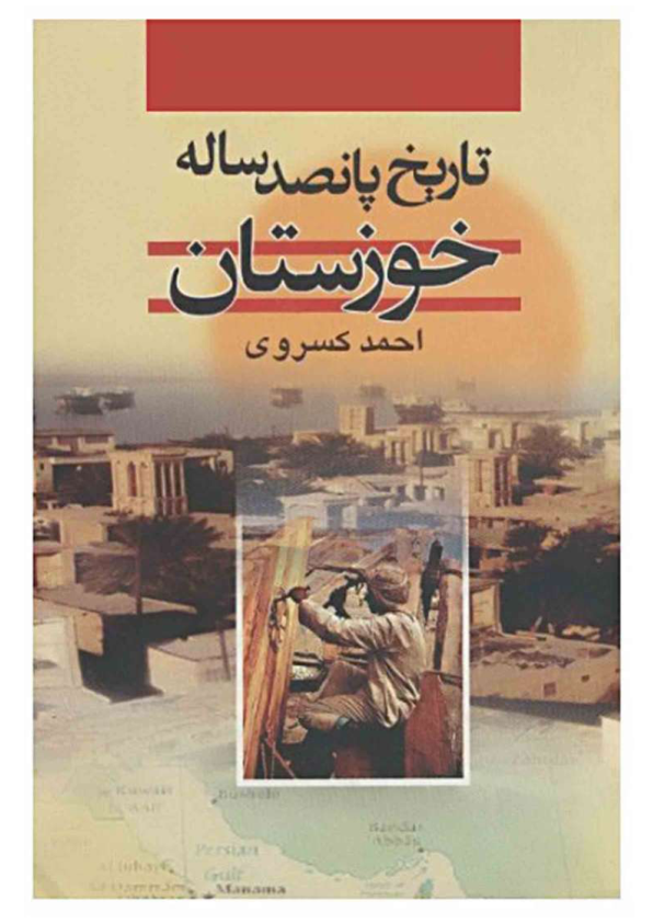 کتاب تاریخ پانصدساله خوزستان 📚 نسخه کامل ✅