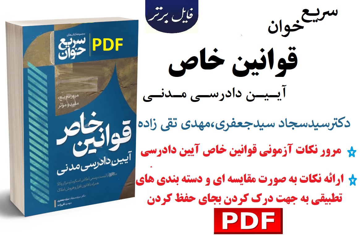 سریع خوان قوانین خاص آیین دادرسی مدنی