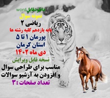 نمونه سوال  ریاضی 2 پایه یازدهم کلیه رشته ها پورمان 1 تا 5 استان کرمان دی ماه 1402