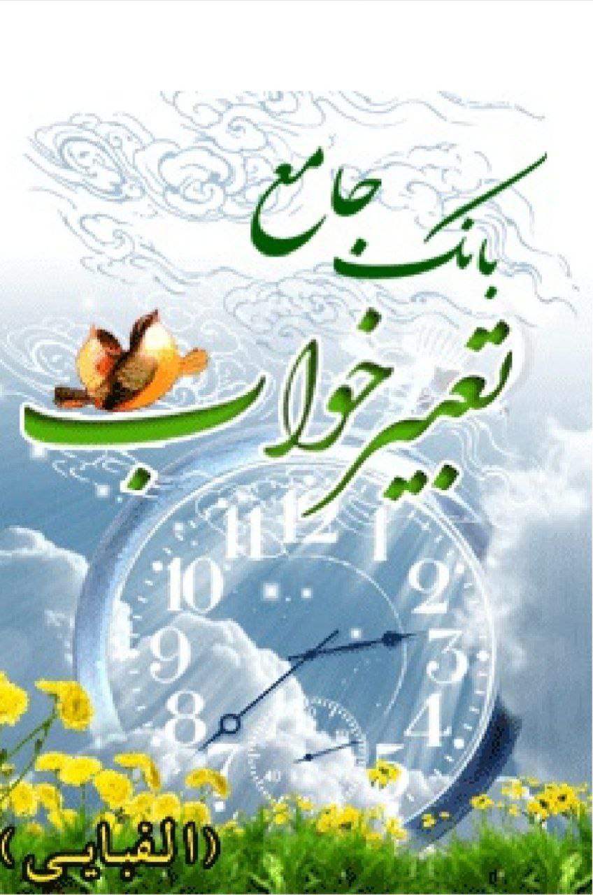 دانلود کتاب بانک جامع تعبیر خواب pdf