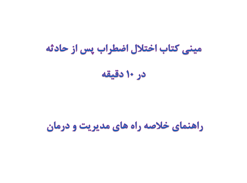 مینی کتاب اختلال اضطراب پس از حادثه در 10 دقیقه