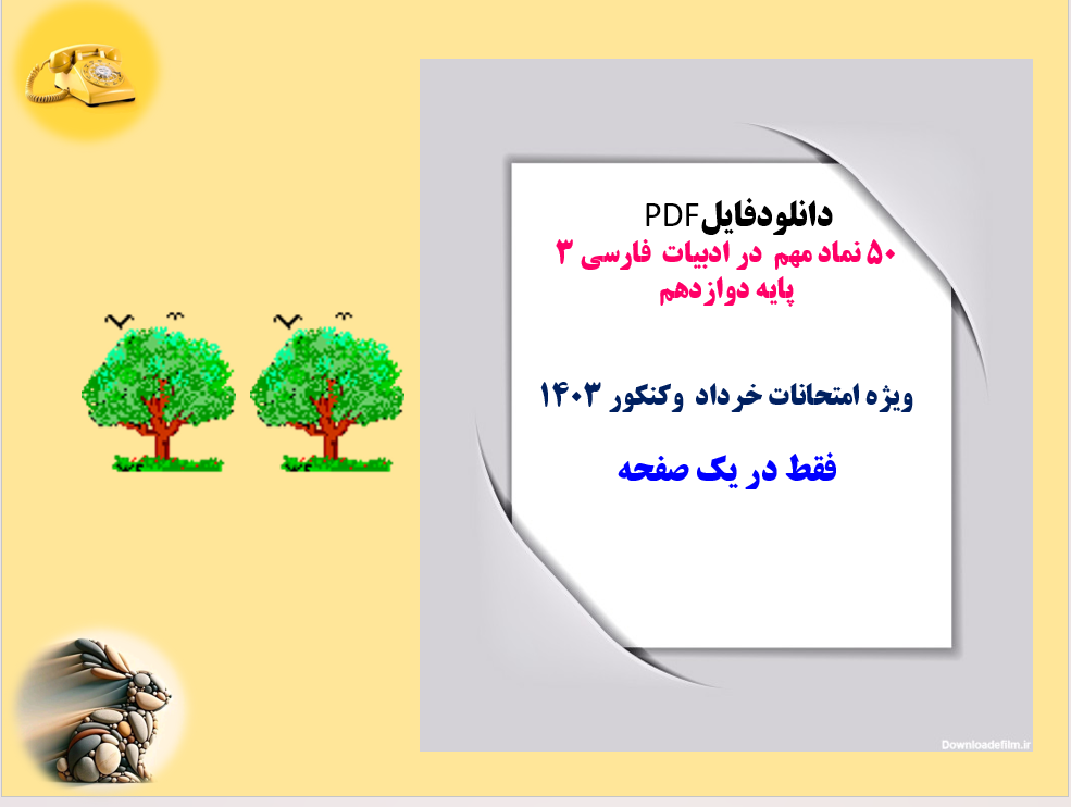 50 نماد مهم در ادبیات  فارسی ۳  پایه دوازدهم   ویژه امتحانات خرداد وکنکور 1403  فقط در یک صفحه