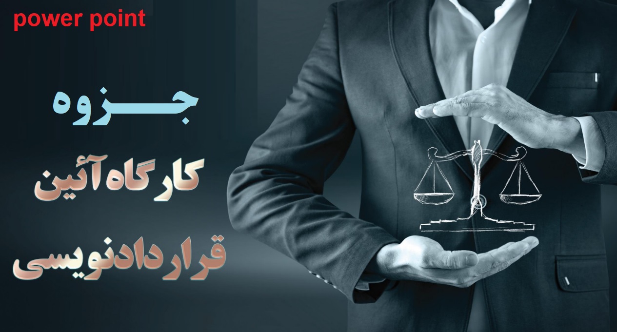 جزوه آئین قرارداد نویسی / power point