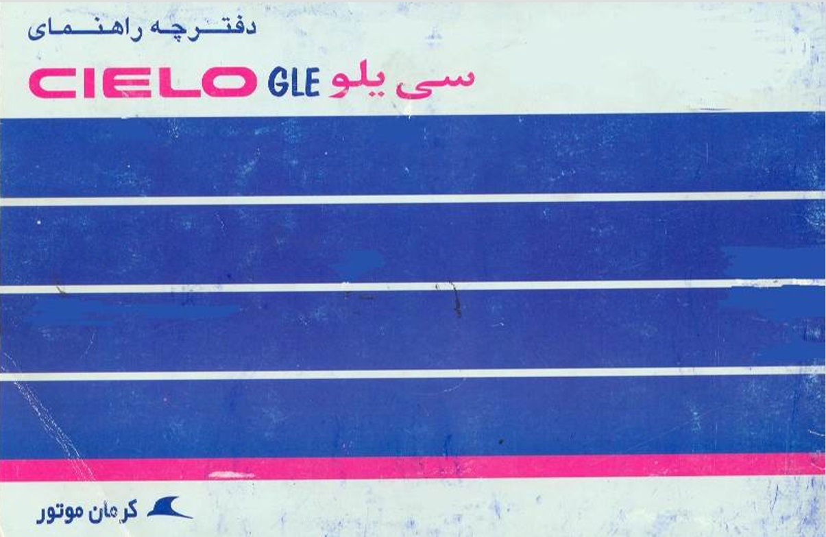 دفترچه راهنمای خودرو دوو سیلو