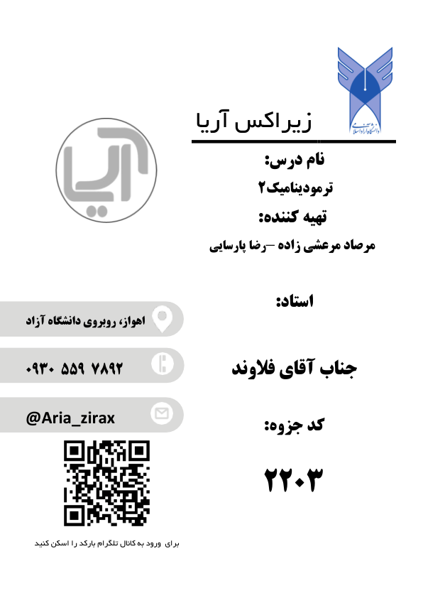 📝جزوه: ترمودینامیک ۲          🖊استاد: فلاوند          🏛 دانشگاه آزاد اهواز                (نسخه کامل)✅