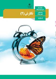 امتحان نوبت اول نگارش (2) پایه یازدهم دبیرستان امام حسین لالجین | دی 1396