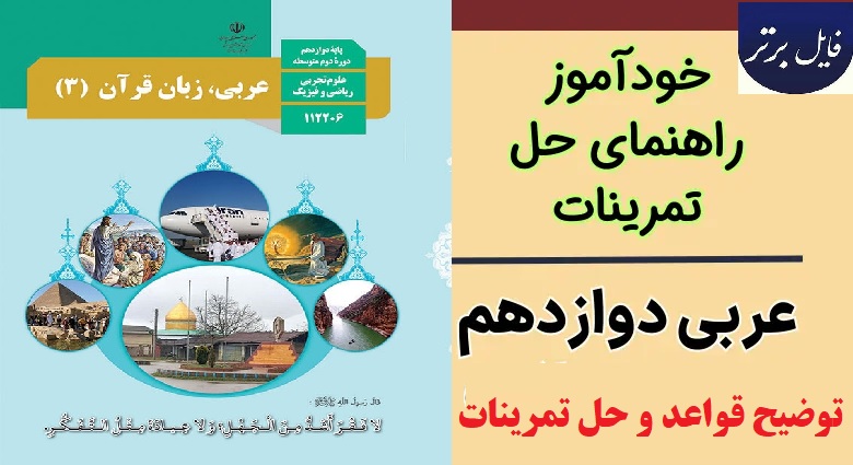 جزوه خودآموز کتاب عربی (زبان قران) (3) / رشته ادبیات و علوم انسانی / پایه دوازدهم دوره دوم متوسطه