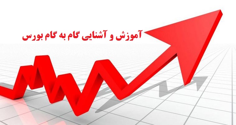 آموزش و آشنایی گام به گام بورس اوراق بهادار و سرمایه گذاری در آن