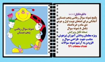 پکیج نمونه سوال ریاضی پنجم دبستان آمادگی برای امتحان نوبت اول و دوم  دی ماه و خردادماه  شامل 8 نمونه سوال نسخه قابل ویرایش