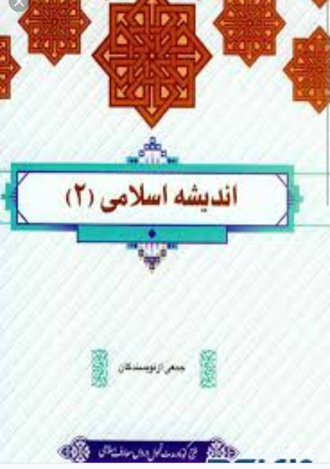 پی دی اف کتاب اندیشه اسلامی 2 نویسنده جمعی از نویسندگان چاپ جدید 1401