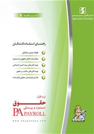 آموزش نرم‌افزار جامع حسابداری حقوق