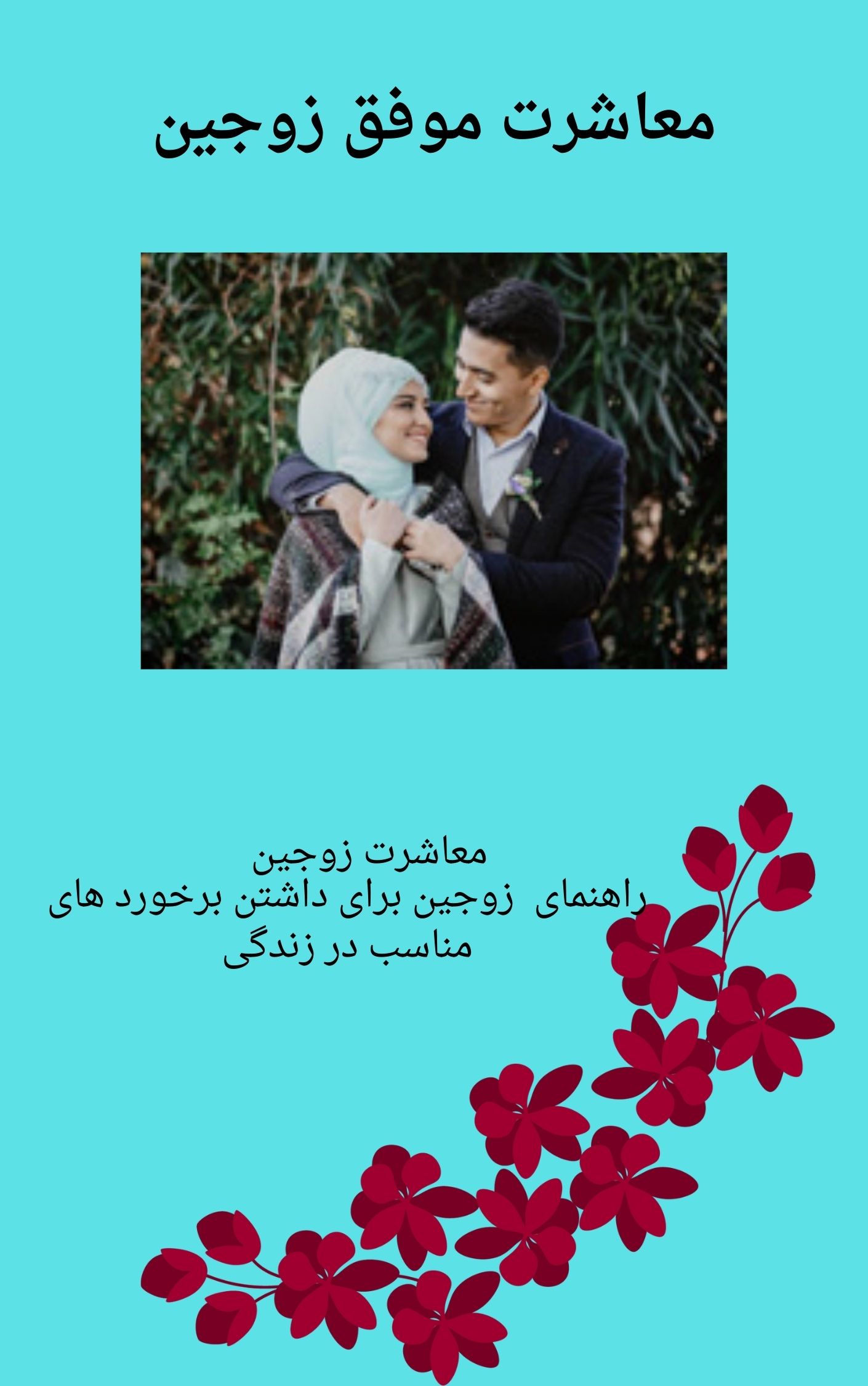 پاورپوینت آداب معاشرت زوجین