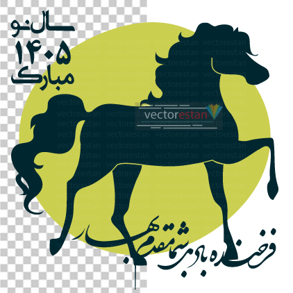 وکتور و عکس نوروز 1405 و سال اسب(104)