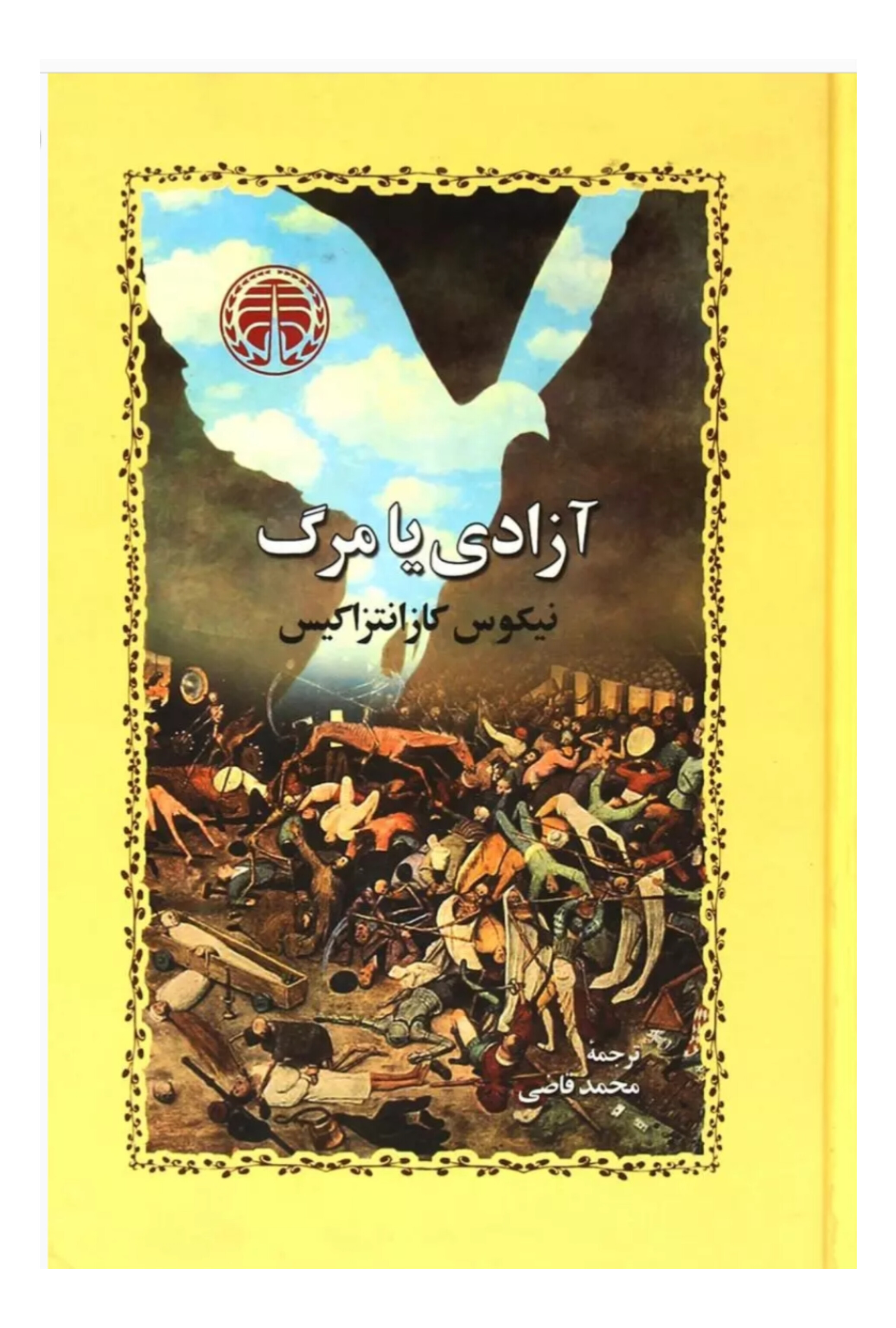 آزادی یا مرگ