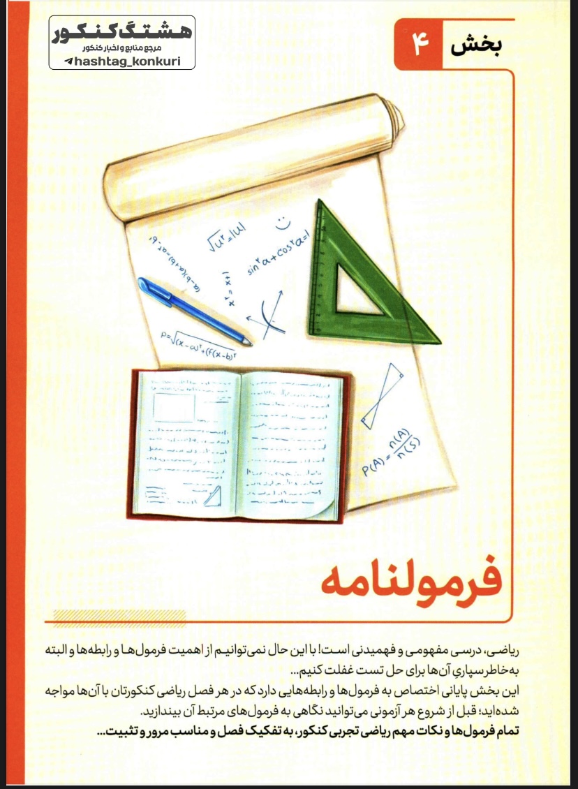 فرمول نامه ریاضی کنکور