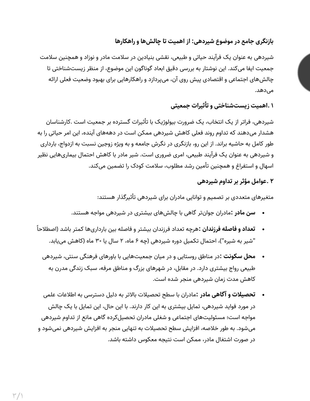 جزوه بازنگری جامع در موضوع شیردهی: از اهمیت تا چالش ها و راهکارها