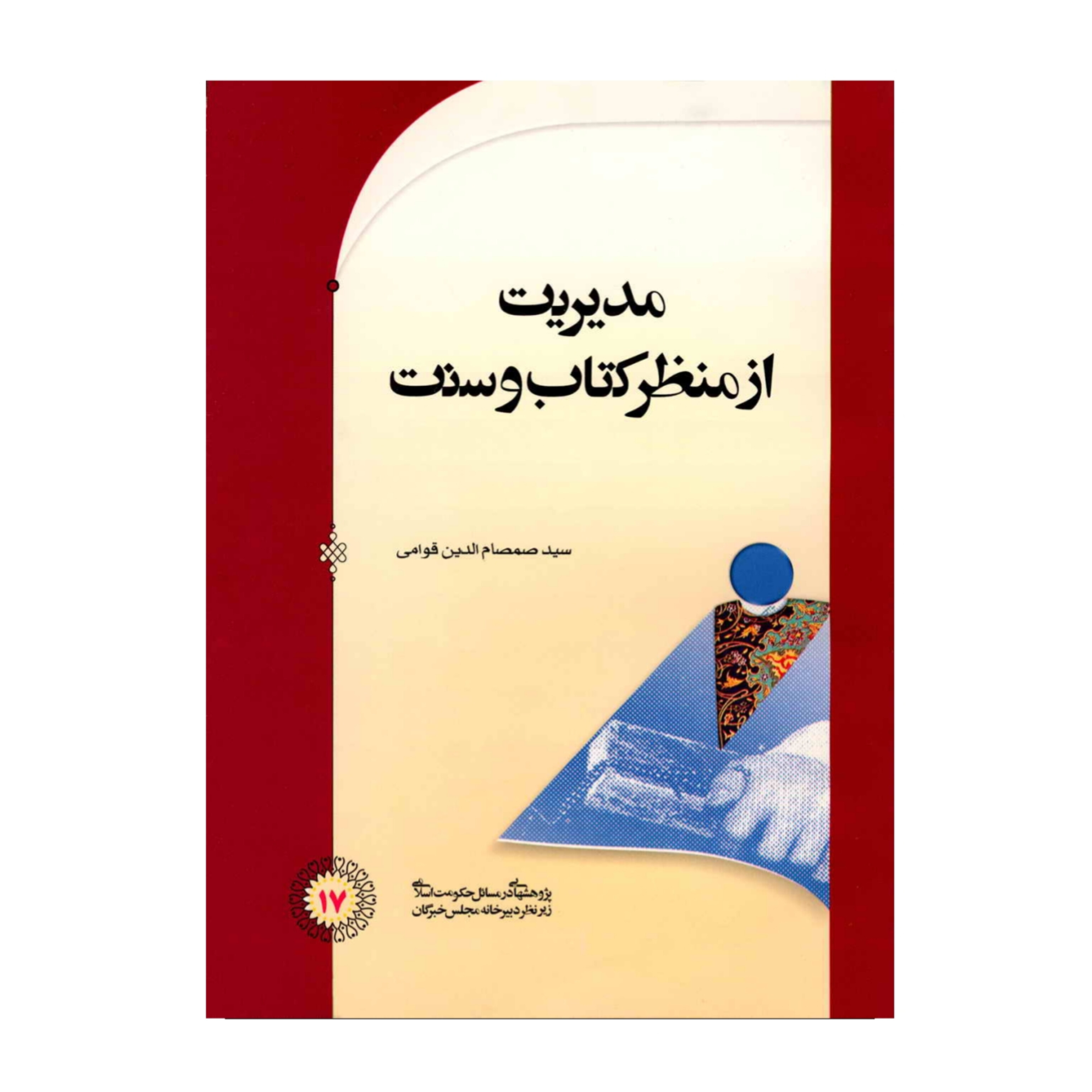 کتاب مدیریت از منظر کتاب و سنت/ سید صمصام الدین قوامی