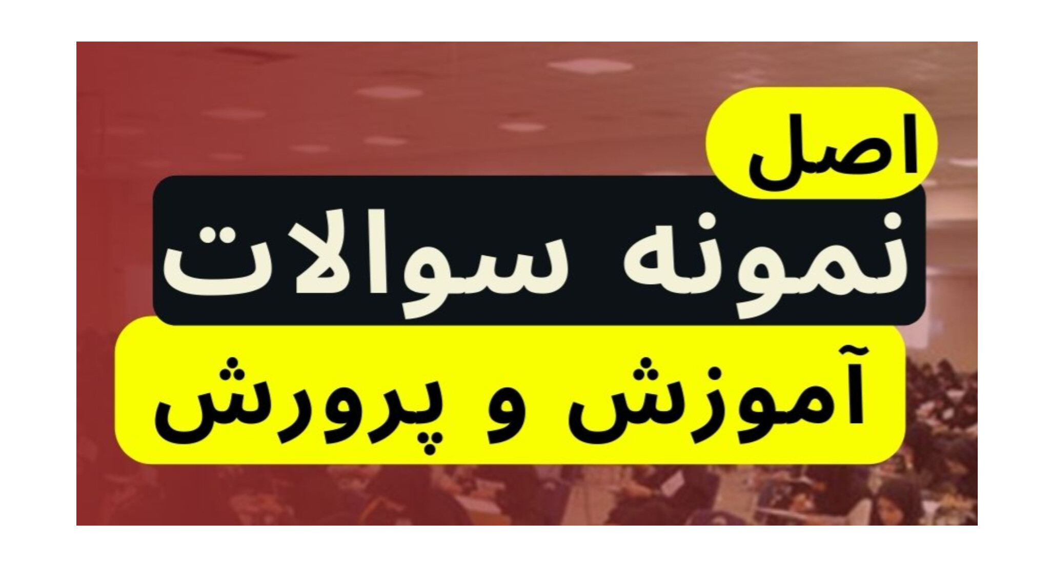 سوالات آزمون استخدامی آموزش و پرورش (سال ۱۴۰۰ الی ۱۴۰۳)