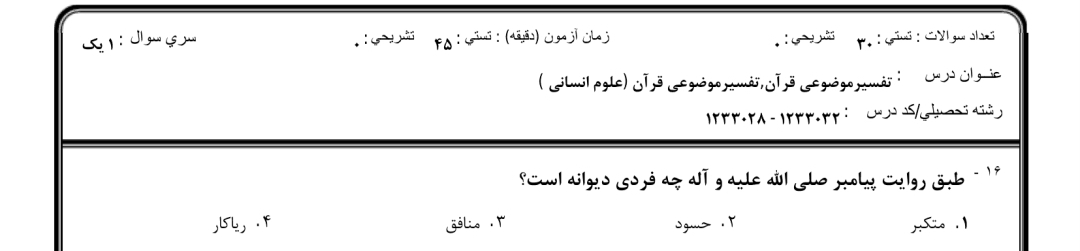 نمونه سوال تفسیر موضوعی قرآن کریم