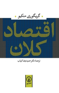 کتاب اقتصاد کلان از گریگوری منکیو