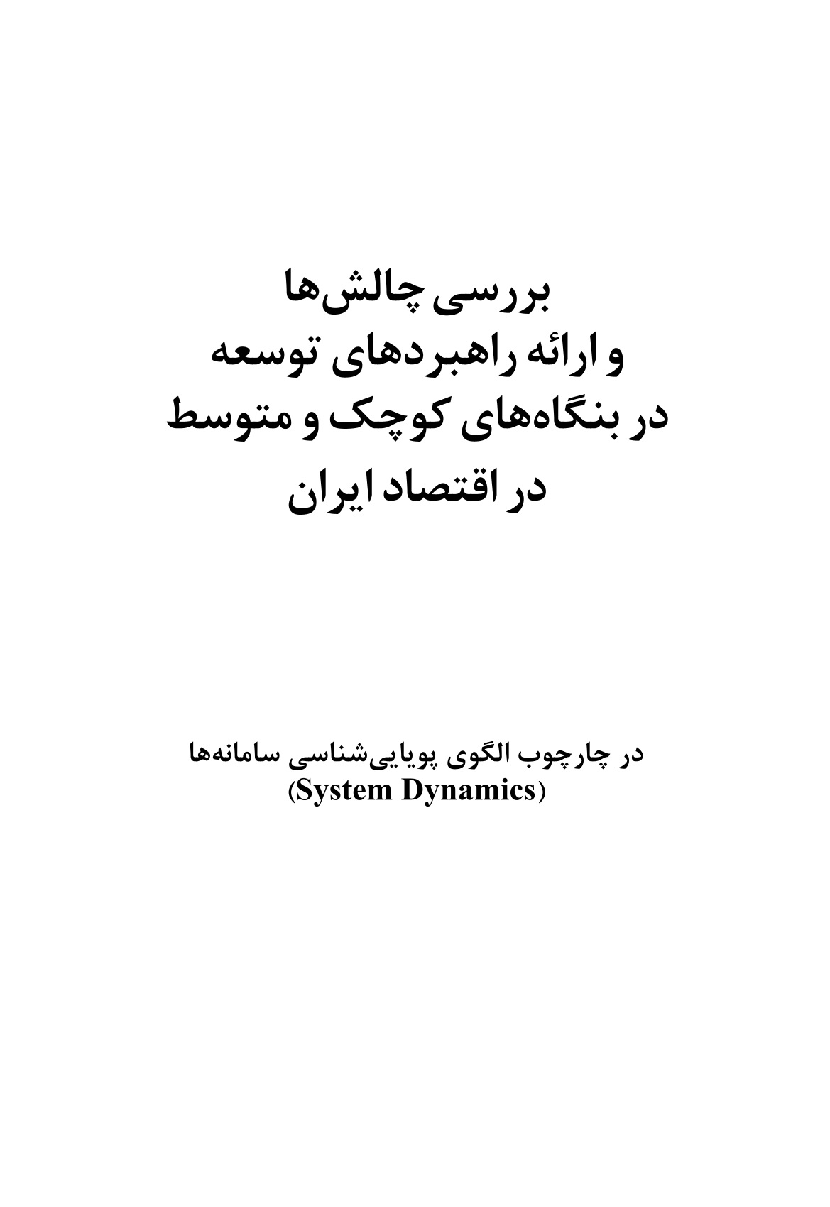 چالش ها و راهکار های کاربردی رشد و توسعه بنگاه های اقتصادی و تجاری کوچک و متوسط