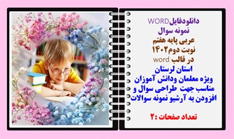 نمونه سوال عربی پایه هفتم نوبت دوم۱۴۰۲ در قالب word  استان  لرستان