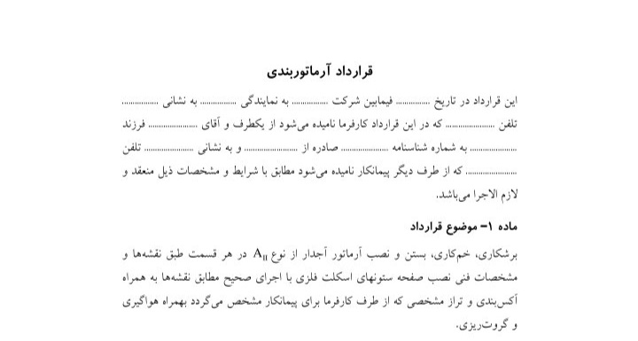 فرم خام قرارداد آرماتوربندی / با کیفیت قابل چاپ ۶ ص