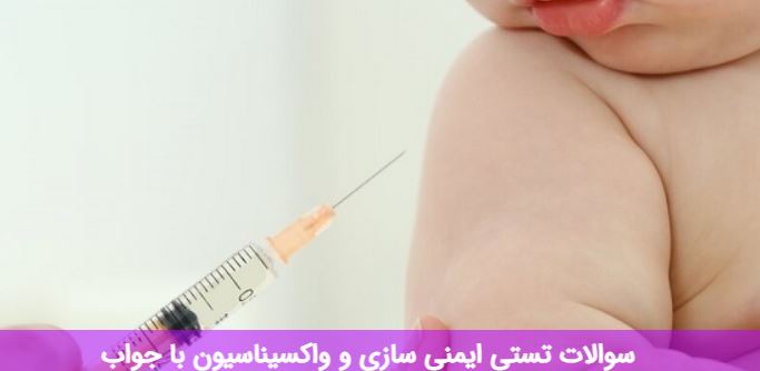 سوالات تستی ایمنی سازی و واکسیناسیون با جواب