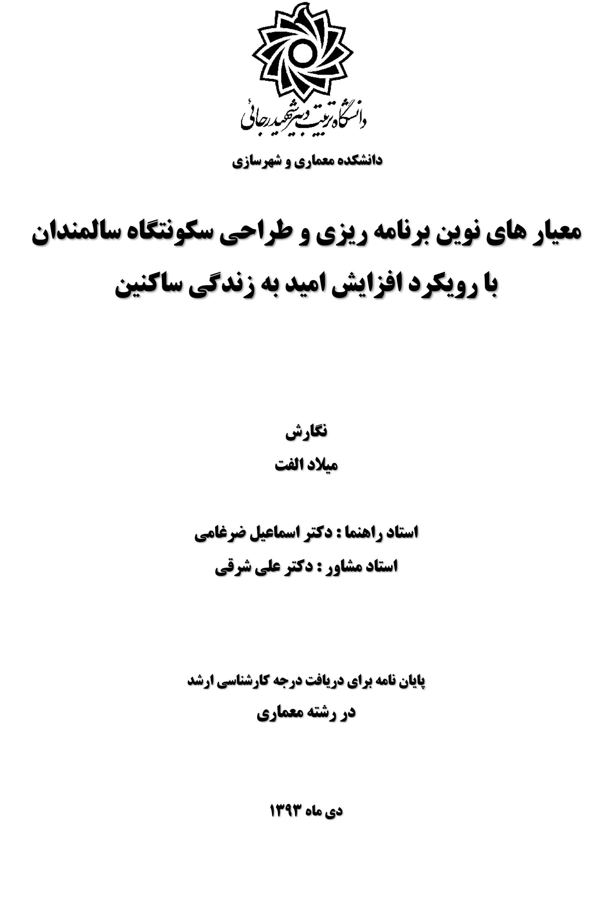 رساله کارشناسی ارشد معماری: معیارهای نوین برنامه ریزی و طراحی سکونت گاه سالمندان