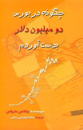 چگونه در بورس 2 میلیون دلار بدست بیاورم