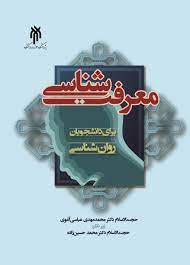 پاورپوینت درس سوم«معرفت شناسی برای دانشجویان روان شناسی»