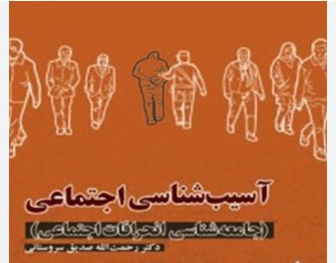 دانلود کتاب pdf  آسیب شناسی اجتماعی (جامعه شناسی انحرافات اجتماعی) دکتر رحمت اله صدیق سروستانی