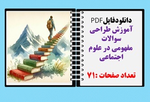 آموزش طراحی سوالات  مفهومی در علوم اجتماعی طراحی آزمون های استاندارد قابل نمایش در کلاس درس