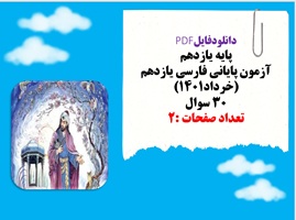 آزمون پایانی فارسی یازدهم خرداد۱۴۰۱ تعدادسوالات 30