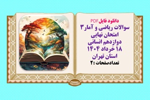 سوالات ریاضی و آمار۳ امتحان نهایی  دوازدهم انسانی  ۱۸ خرداد ۱۴۰۴