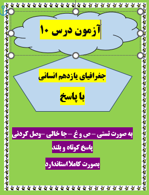 امتحان جغرافیا یازدهم انسانی درس 10 با جواب