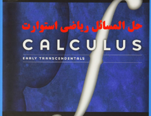 PDF حل المسائل ریاضی عمومی استوارت < زبان اصلی  ویرایش ۶