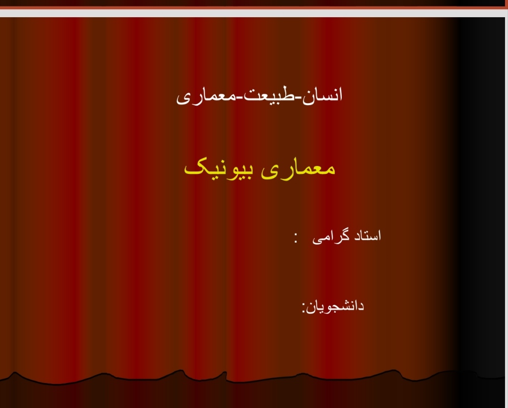 پاورپوینت معماری بیونیک درس انسان طبیعت معماری در28اسلاید