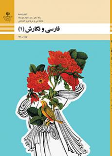 امتحان نوبت اول فارسی و نگارش (1) پایه دهم هنرستان کاردانش شهید صیاد شیرازی | دی 1396