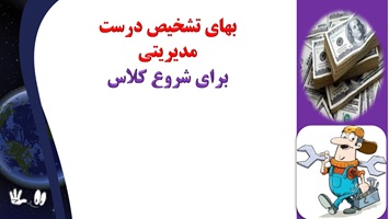 بهاي تشخيص درست مدیریتی برای شروع کلاس مطالبی برای شروع کلاس