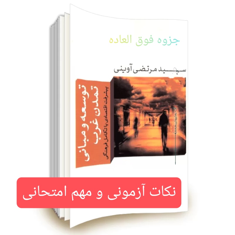 نکات آزمونی توسعه و تمدن غرب