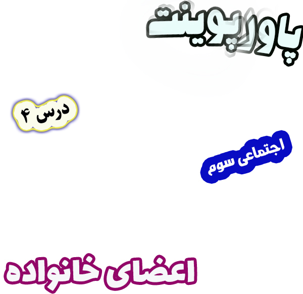 پاورپوینت مطالعات اجتماعی سوم، درس 4: اعضای خانواده