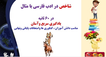 شاخص در ادب فارسی  چیست؟با مثال یادگیری سریع وآسان