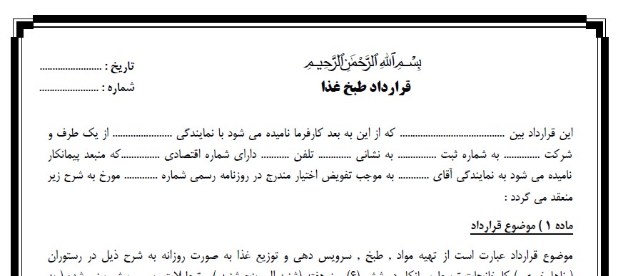 قرارداد طبخ غذا