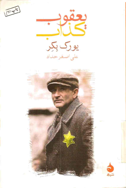 کتاب یعقوب کذاب 📖 نسخه کامل ✅