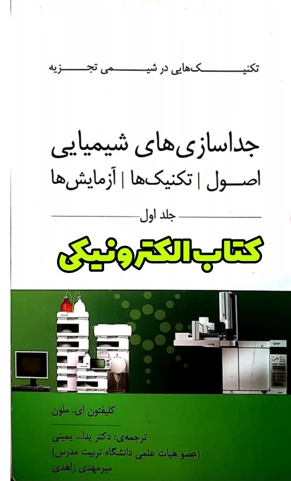 کتاب جداسازی شیمیایی ملون pdf