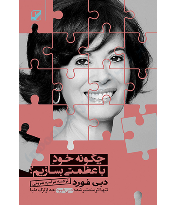 کتاب چگونه خود با عظمتی بسازیم 📕 نسخه کامل ✅